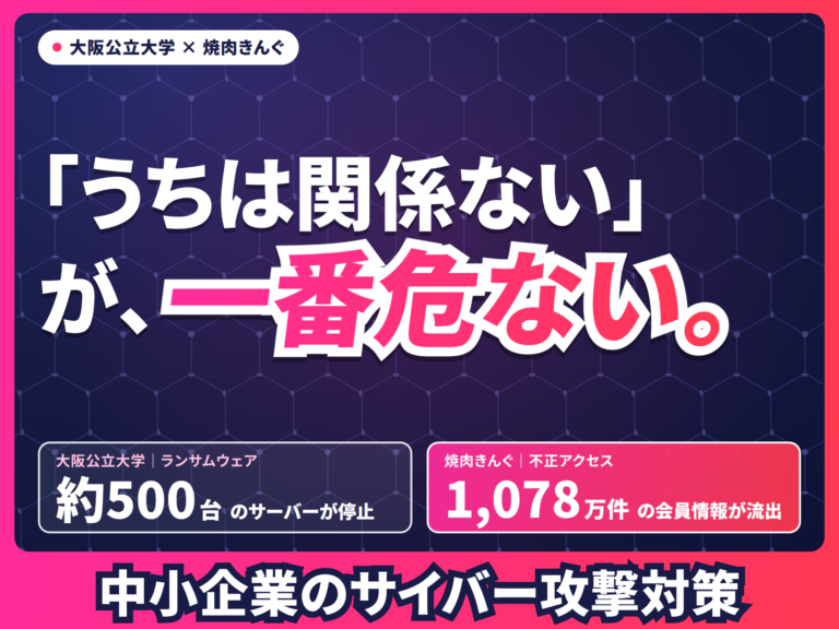 大阪公立大学・焼肉きんぐの被害から考える|中小企業がサイバー攻撃対策をすべき理由