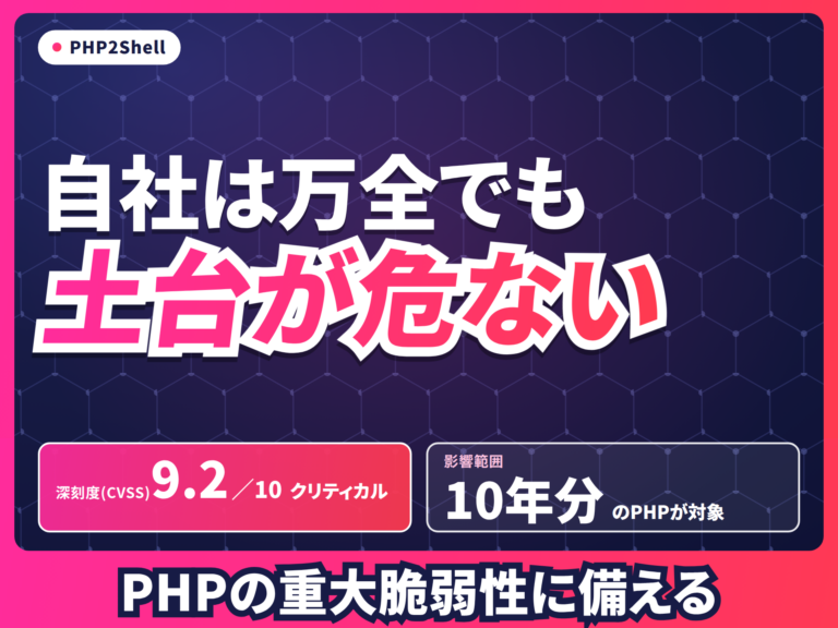PHP本体に見つかった最重大級の脆弱性「PHP2Shell」|自社サイトのPHPバージョン確認が今すぐ必要な理由