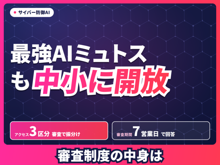 最上位AIミュトスのサイバー防御アクセスが中小企業にも開放